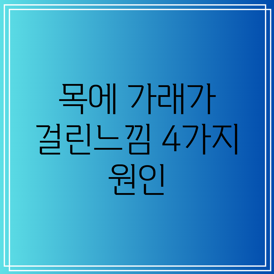 목에 가래가 걸린느낌 4가지 원인