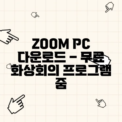 ZOOM PC 다운로드 – 무료 화상회의 프로그램 줌