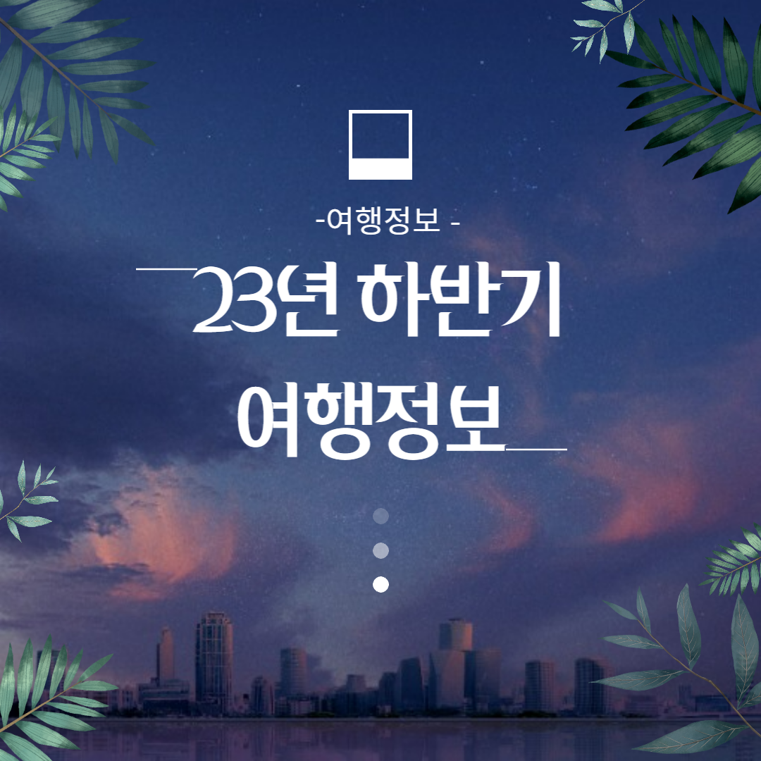  [여행정보] 23년도 하반기부터 바뀌는 여행정보 (제주도 입도세 등)