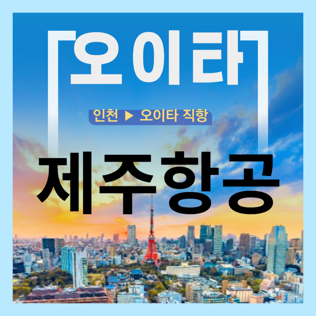  제주항공 오이타 직항 오이타 여행