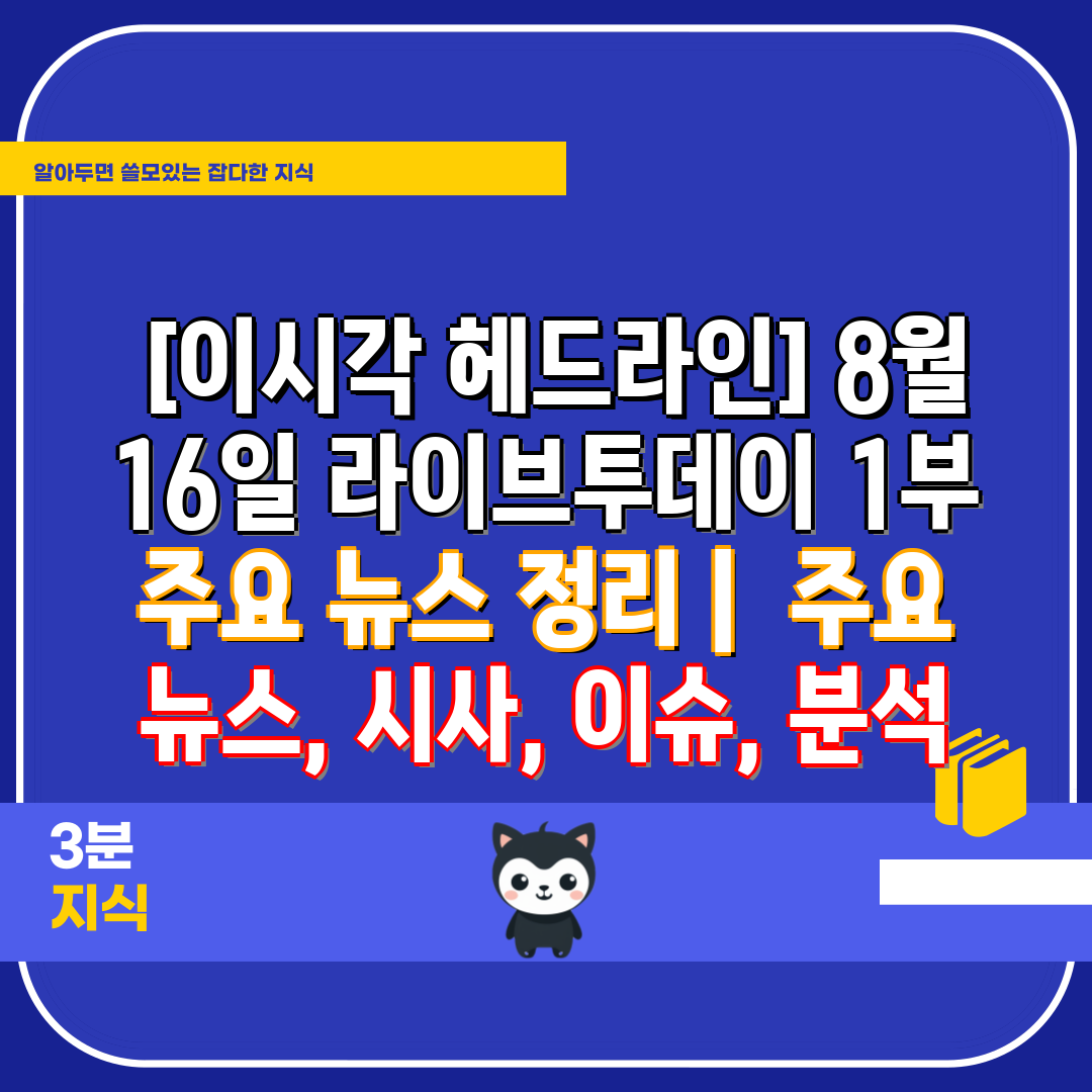  [이시각 헤드라인] 8월 16일 라이브투데이 1부 주