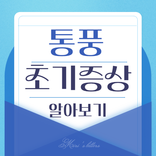  통풍 초기증상 알아보기 : 손가락, 발가락 통증
