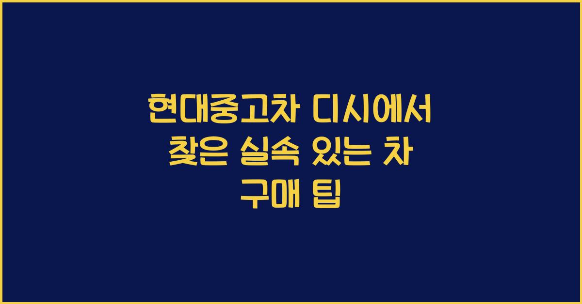 현대중고차 디시
