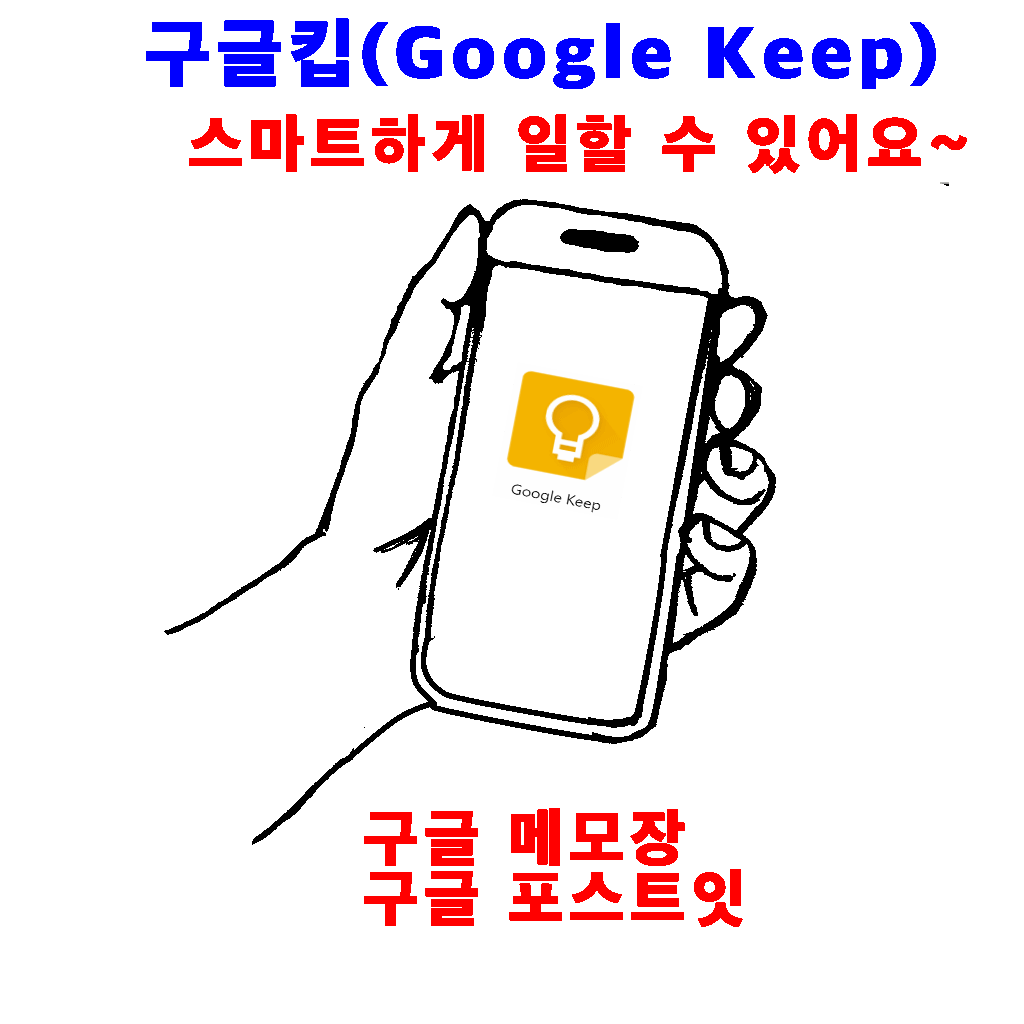  구글킵, 구글메모장, 구글메모앱, 구글포스트잇, Google Keep 초간단 사용법
