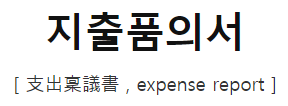  지출품의서 vs 지출결의서 의미와 차이점!!
