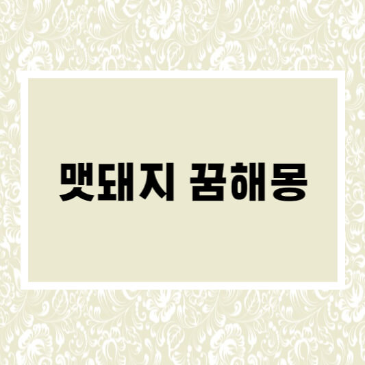  맷돼지 꿈해몽