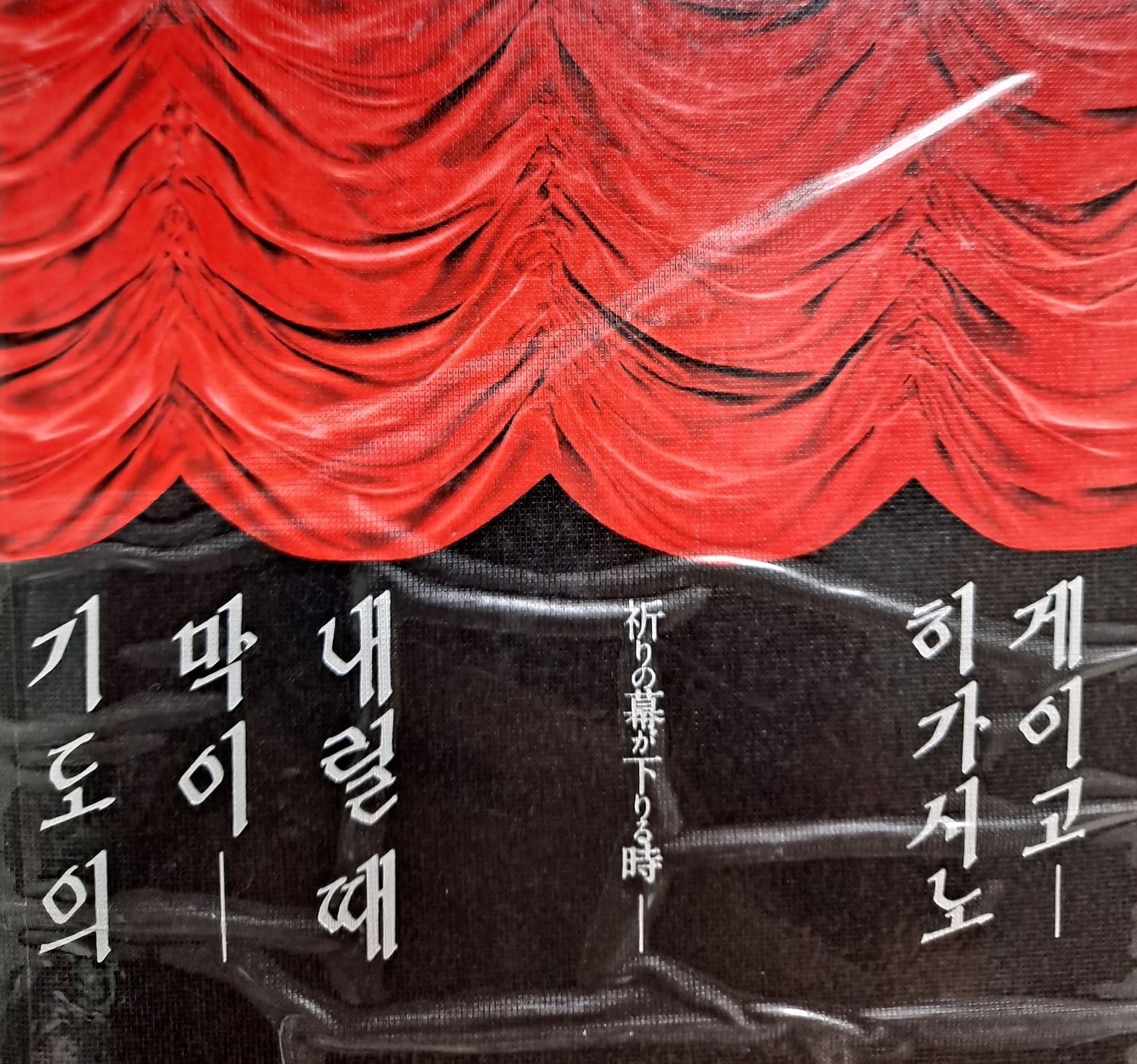  [온점서재] 기도의 막이 내릴 때 / 히가시노 게이고