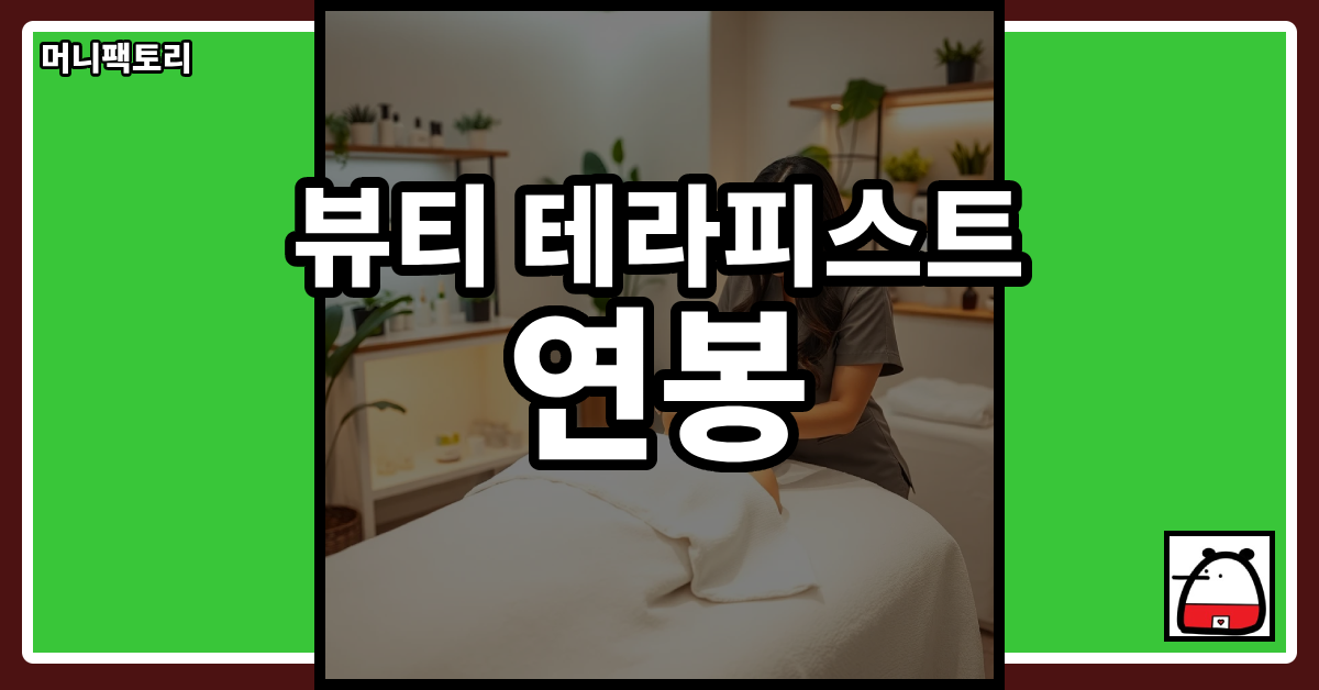 뷰티테라피스트연봉