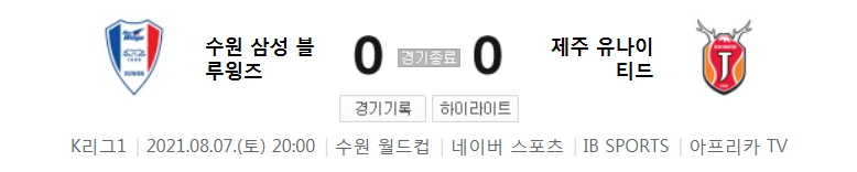  2021 K리그1 / 23라운드 - 수원 삼성 블루윙즈 대 제주 유나이티드 (2021년 8월 7일 경기 하이라이트)