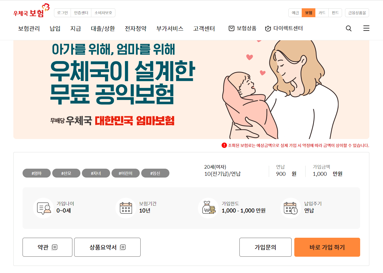 우체국대한민국엄마보험 100% 무료보험