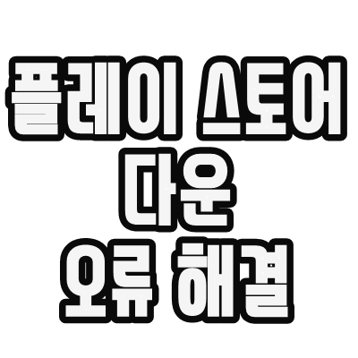  플레이 스토어 다운 오류 해결