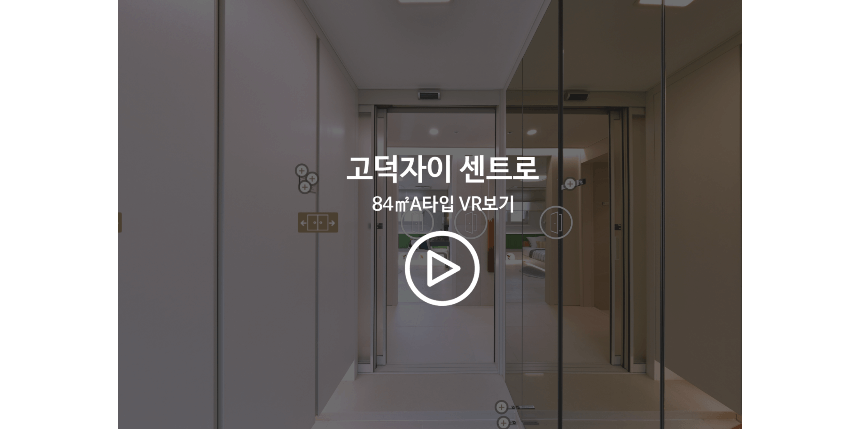 고덕 자이 센트로 VR 영상