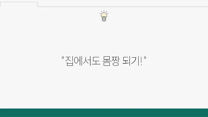 운동 루틴 구성하기