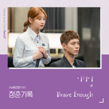  청춘기록 ost 'LeeHi(이하이) - Brave Enough' 드라마를 보다 노래에 빠지다.