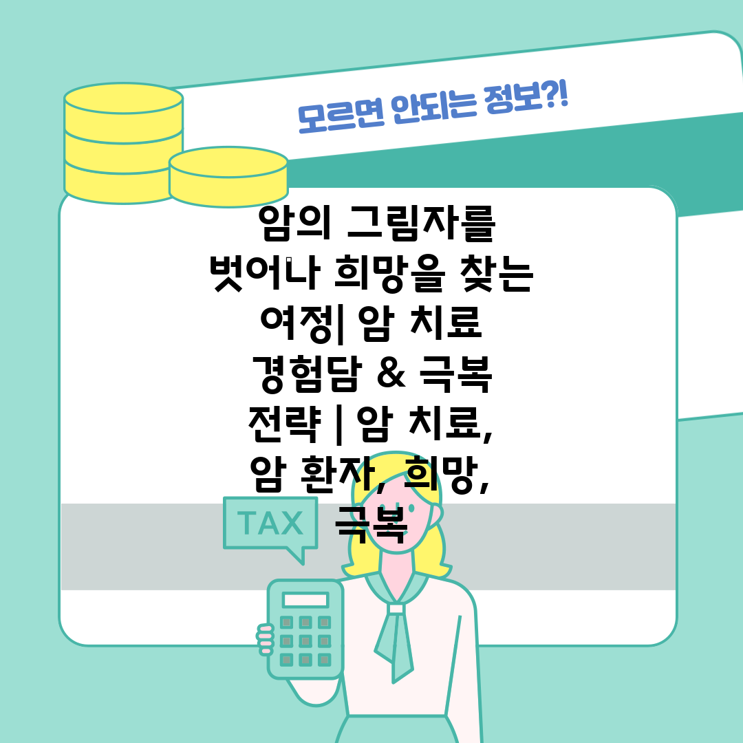  암의 그림자를 벗어나 희망을 찾는 여정 암 치료 경험