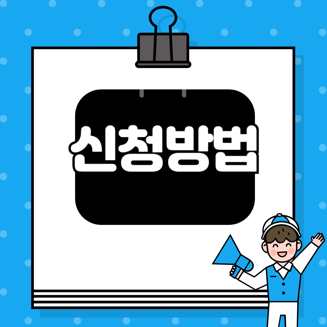 첫만남이용권 신청