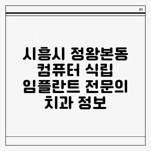 시흥시 정왕본동 컴퓨터 식립 임플란트 전문의 치과 정보