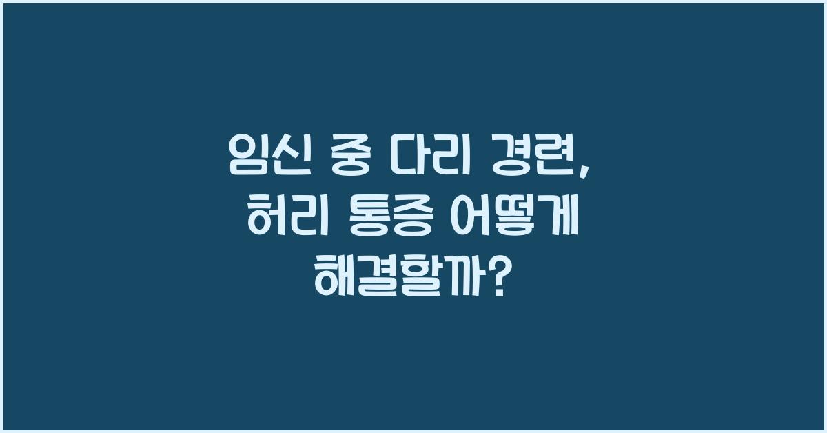 임신 중 다리 경련, 허리 통증