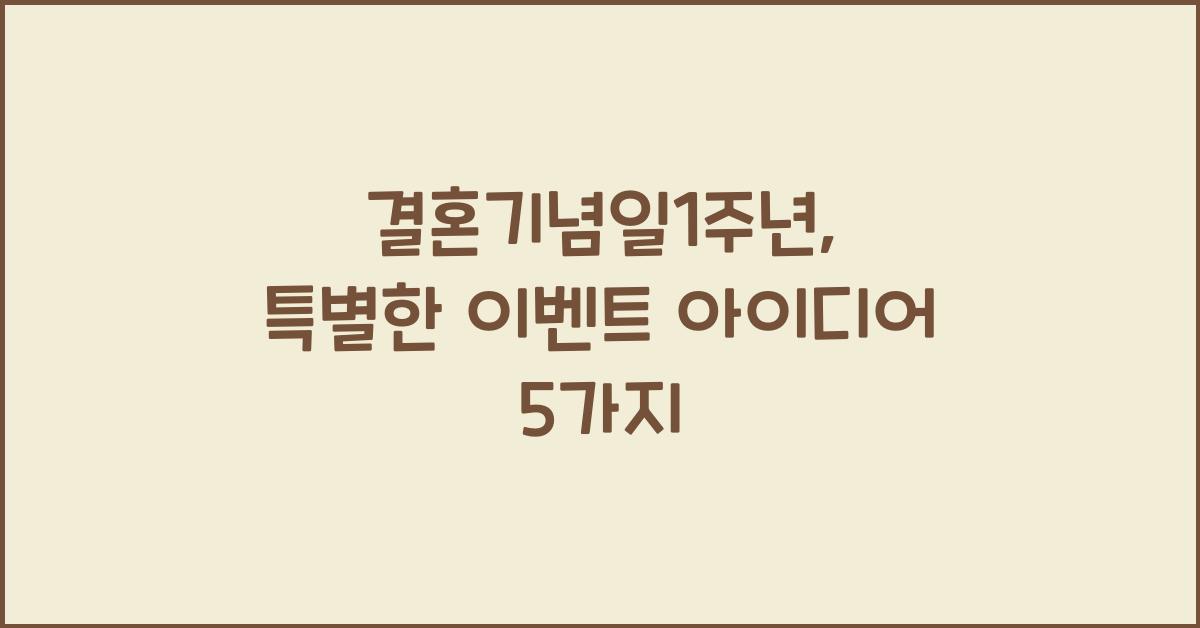 결혼기념일1주년