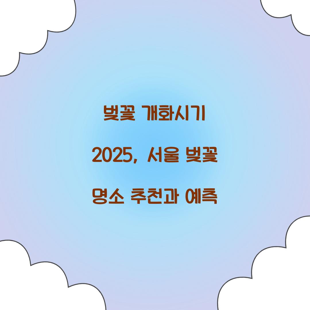 벚꽃 개화시기 2025