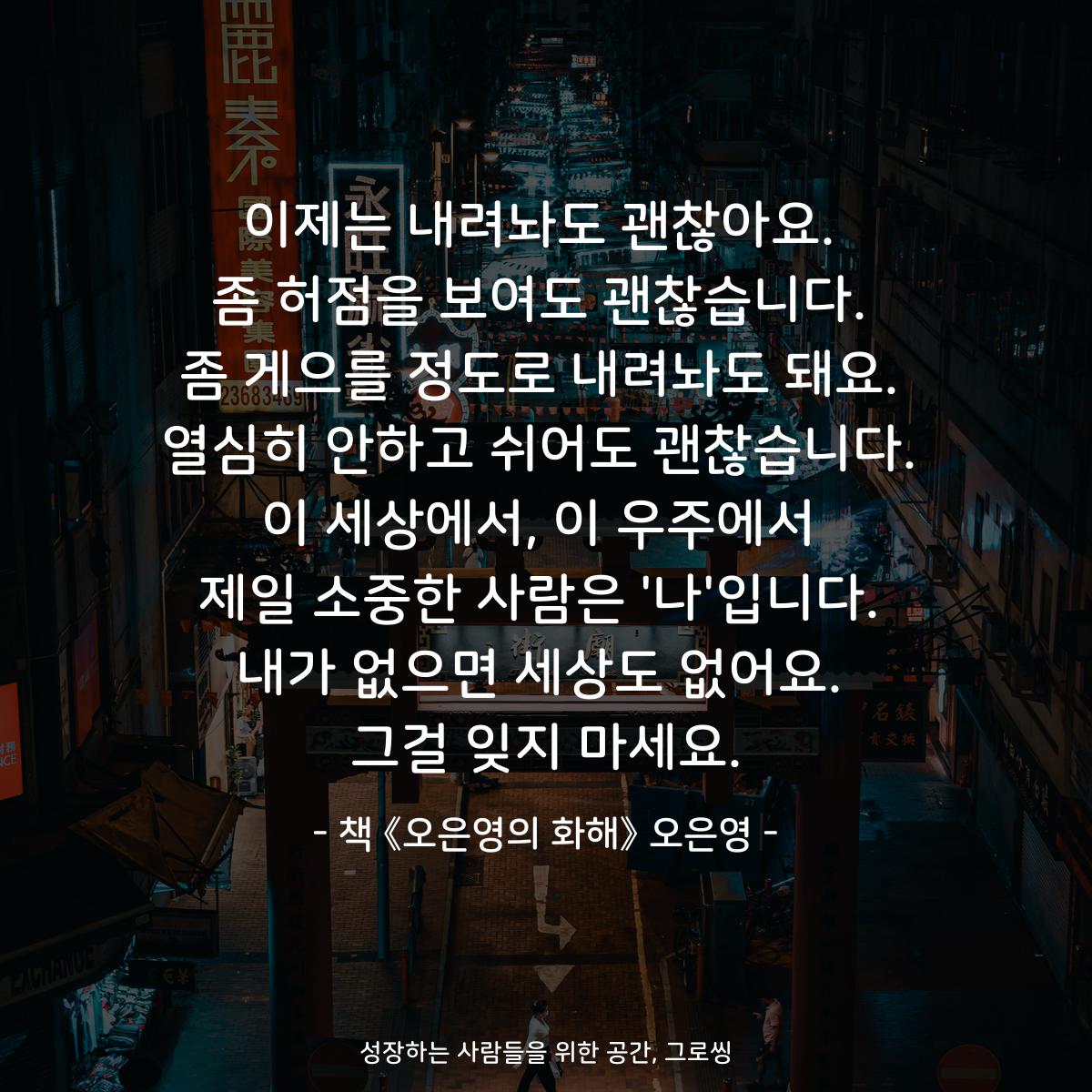 이제는 내려놔도 괜찮아요.
좀 허점을 보여도 괜찮습니다.
좀 게으를 정도로 내려놔도 돼요.
열심히 안하고 쉬어도 괜찮습니다.
이 세상에서, 이 우주에서
제일 소중한 사람은 '나'입니다.
내가 없으면 세상도 없어요.
그걸 잊지 마세요.