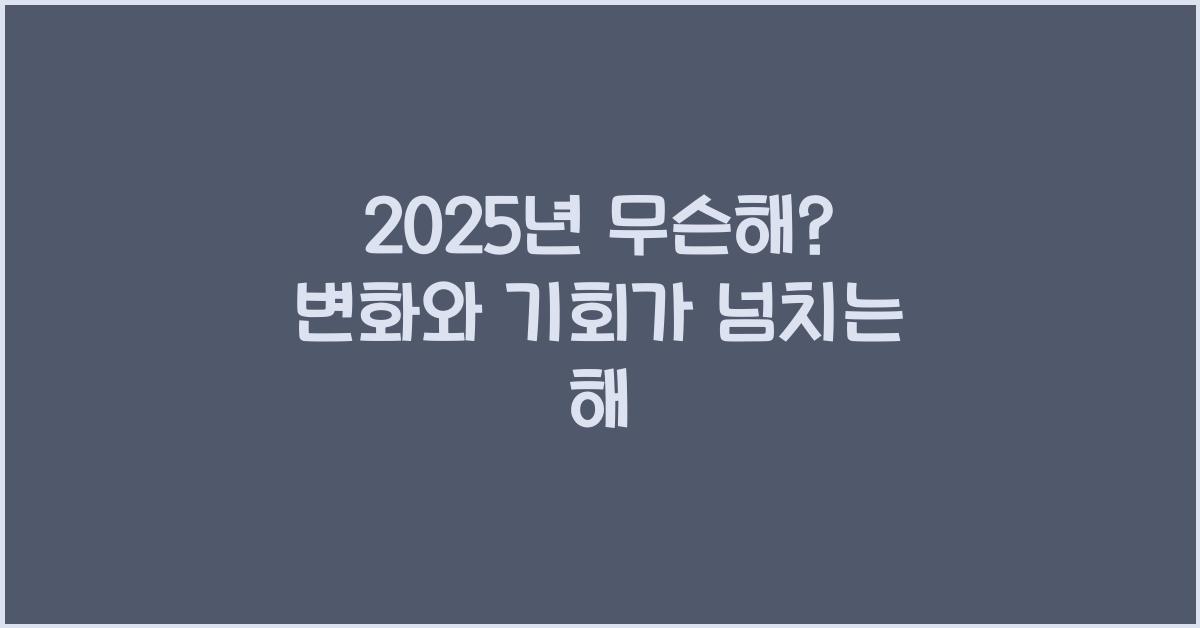 2025년 무슨해