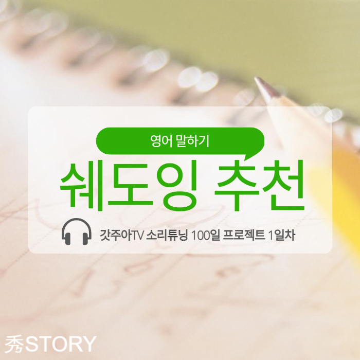  갓주아TV 소리튜닝 100일 프로젝트 1일차