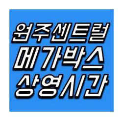 원주메가박스 센트럴 상영시간표