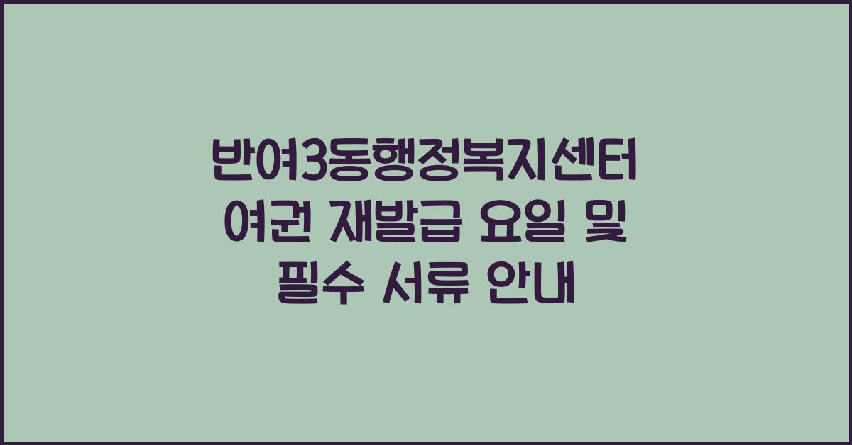 반여3동행정복지센터 여권 재발급 가능 요일 및 서류