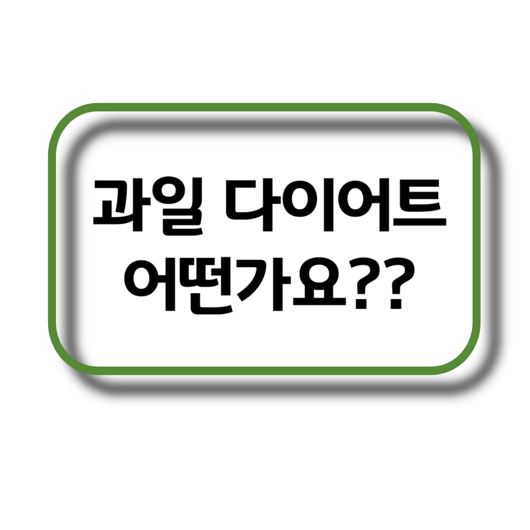 과일 다이어트&#44; 다이어트에 방해되는 과일&#44; 과일 다이어트 부작용&#44; Fruit Diet&#44; 도움 줄 수 있는 과일류