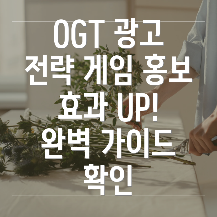 OGT 광고