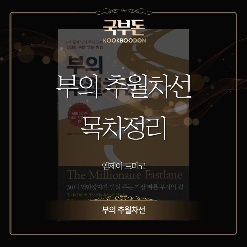  부의 추월차선 목차정리