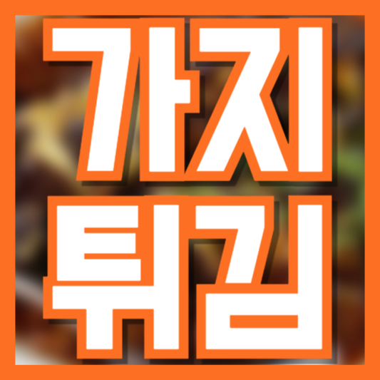 가지 튀김 레시피 간식 안주 반찬으로 활용해보세요!