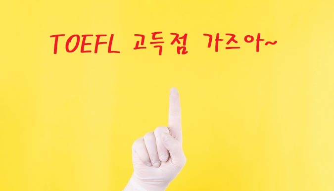 ●목표점수 달성을 위해서는 대구 토플학원 9