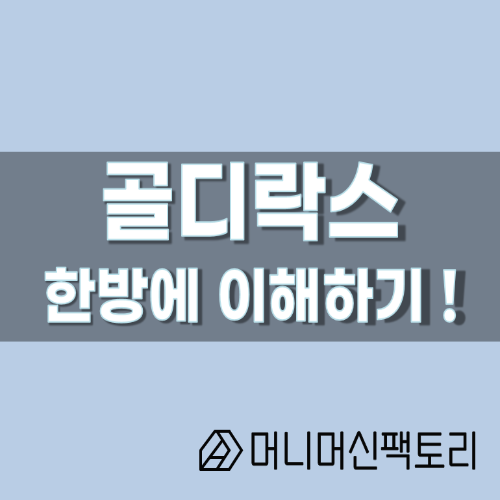  골디락스, 한방에 이해하기