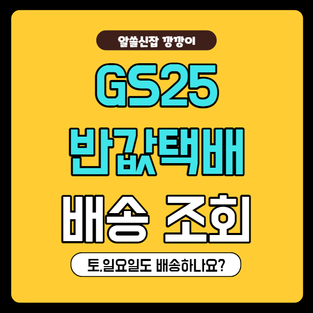  GS25편의점 반값택배 배송조회 (토,일요일 배송유무)