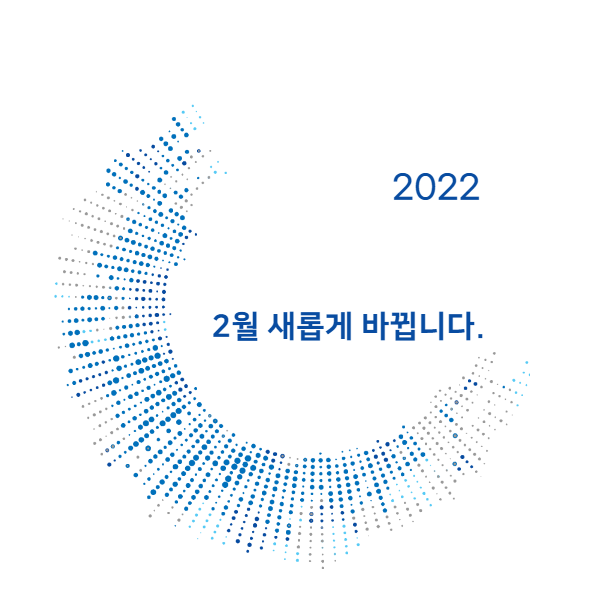  2월부터 달라집니다. 지금 바로 확인하세요