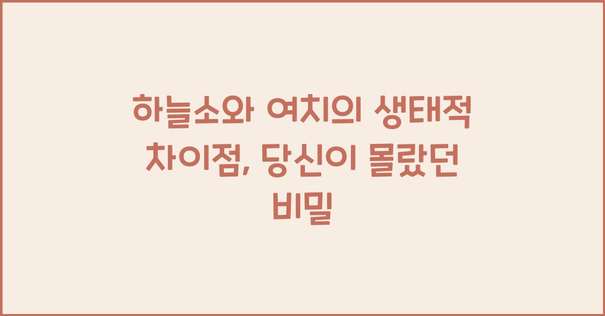 하늘소와 여치의 생태적 차이점