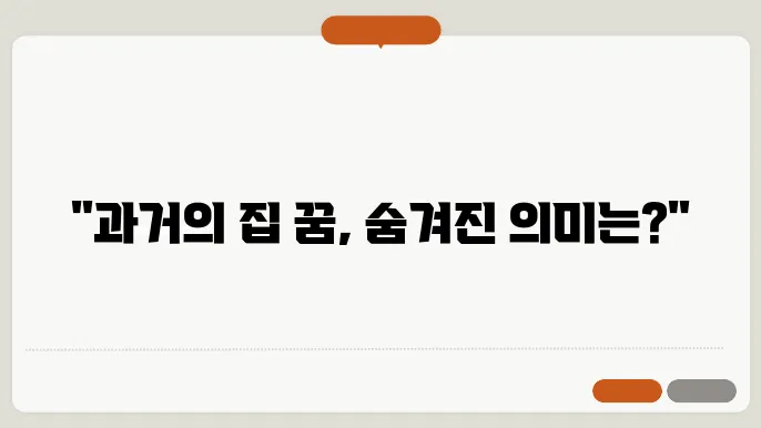 옛날 살던 집 꿈 해몽(무료 꿈해몽 풀이)