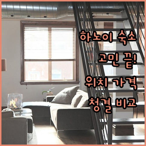 하노이 숙소 고민 끝! 위치, 가격,