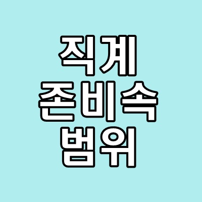 직계존비속범위