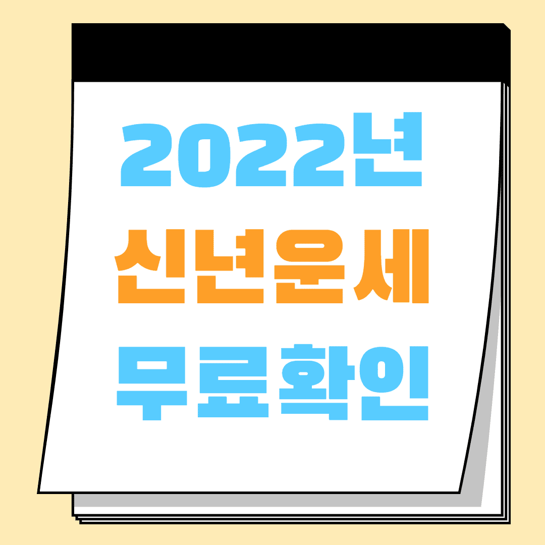 2022년 무료 토정비결 알아보자