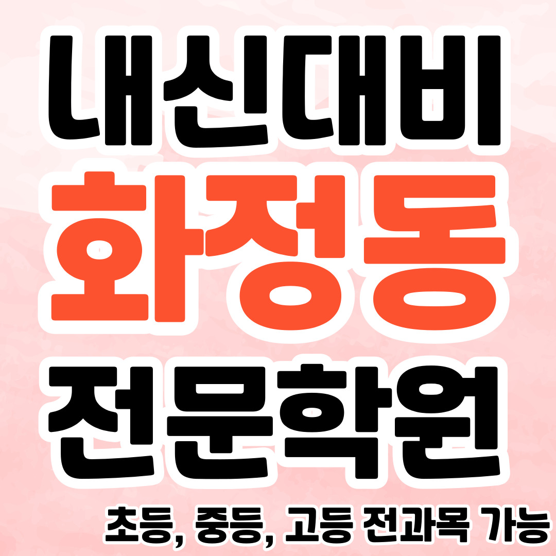  화정동 초등 영어학원 고양 고등 국어학원 중등 내신 공부방 보습 종합 단과 소수정예