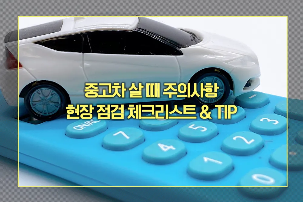 중고차 살 때 주의사항 체크리스트
