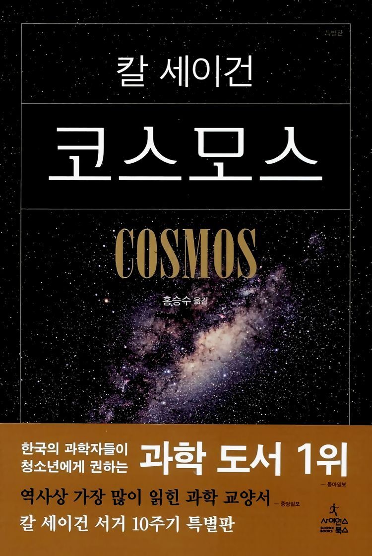  칼세이건의 코스모스 서평