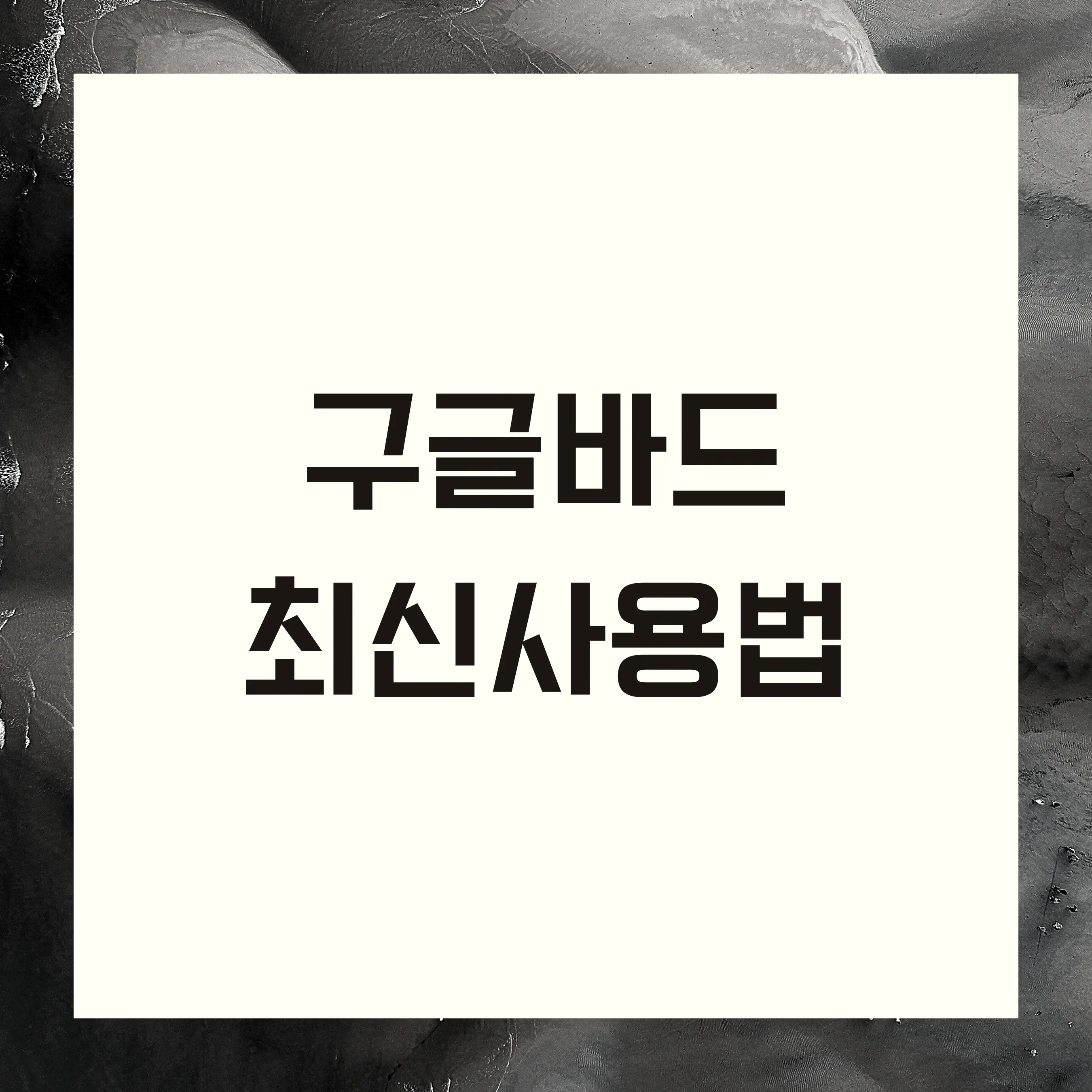 구글바드썸네일