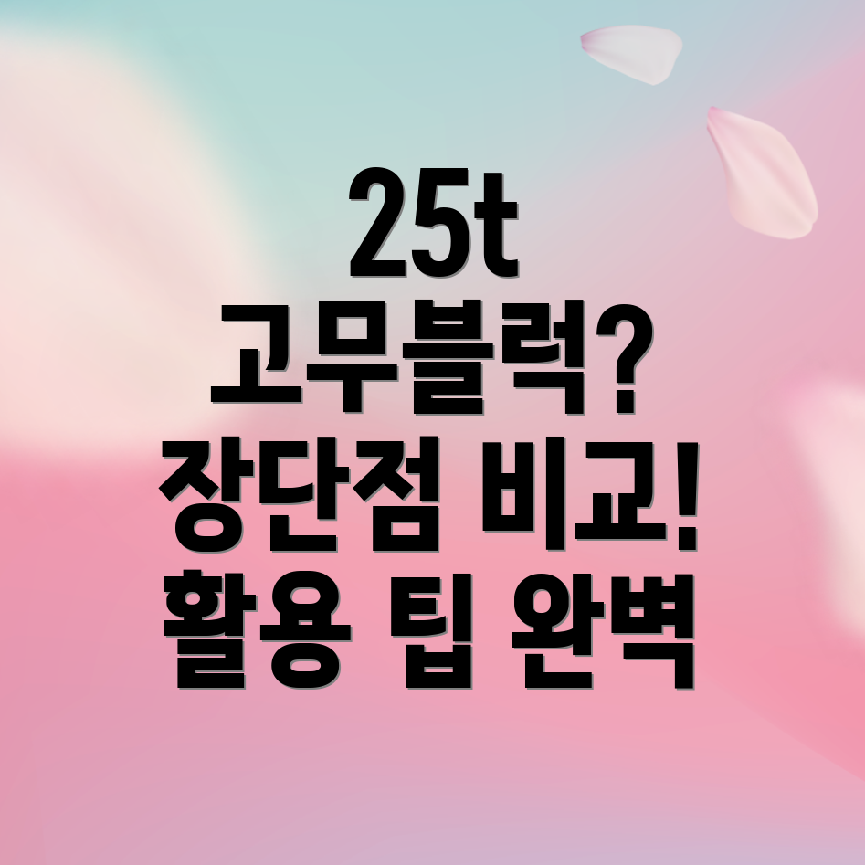 25t고무블럭선택가이드장단점비교분석및활용팁