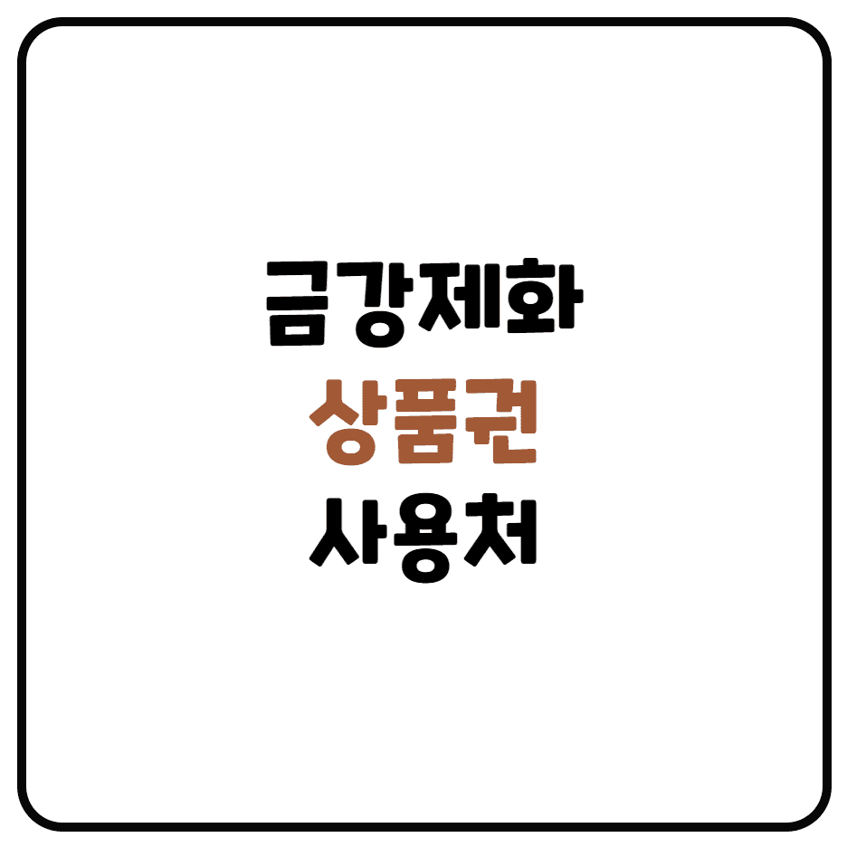  금강제화 상품권 사용처 알아보기!