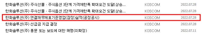 한화솔루션 공시 목록