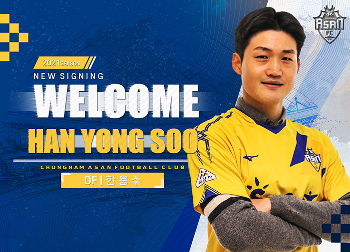  [오피셜] 충남아산FC, ‘빌드업 강점’ 중앙 수비수 한용수 FA 영입